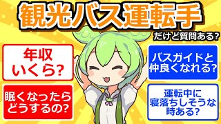 【5chまとめ】観光バス運転手だけど質問ある？【5ch】【5ちゃんねる】