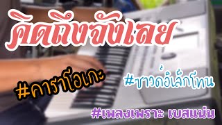 คิดถึงจังเลย #ซาวด์อิเล็กโทน #คาราโอเกะ #เพลงลูกทุ่ง #เพลงฮิต #อิเล็กโทน #เบสแน่นๆ