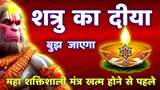 शत्रु नाशक महाशक्तिशाली हनुमान मंत्र | Shatru Nashak | Hanuman Mantra