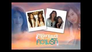 เพราะเธอ OST.เค้าเรียกผมว่าความรัก