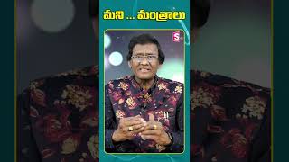 మనీ మంత్రాలు ... Dr. Chintala Srinivas Short Videos | SumanTV Money