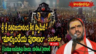 LIVE : శ్రీ శ్రీ దత్తవిజయానంద తీర్థ స్వామీజీ ||  చాతుర్మాస్య ప్రవచనం || \