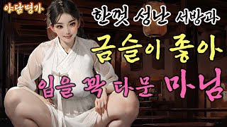 한껏 성이 난 서방님과의 금술이 좋아 고을의 질투를 한몸에 받던 젊은 마님 | 야담 이야기, 옛날 이야기, 전설, 민담. 야담명가