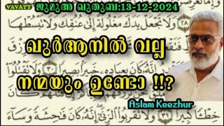 Aslam Keezhu  ഖുർആനിൽ വല്ല നന്മയും ഉണ്ടോ !!?