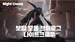 나이트크로우 보탐 모음 득템의 맛 NIGHTCROWS PK