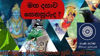 මහ දසාව සෙනසුරුද ? What is the meaning of Senasuru Maha Dashawa? NANA SARANA