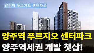 양주역세권 개발 첫삽! 양주역 푸르지오 센터파크