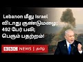 Israel Attack: லெபனானில் 492 பேர் பலி; கூடுதல் படைகளை அனுப்பும் அமெரிக்கா; அதிகரிக்கும் பதற்றம்