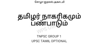 தமிழர் நாகரிகமும் பண்பாடும் [GROUP 1 MAINS \u0026 UPSC TAMIL OPTIONAL]  #UPSC #TNPSC @Iasthamizhkkoodam