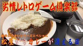 勝手に美味いシリーズスペシャル 松屋 カレーが消える日 Japanese restaurant that you think is delicious