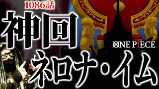 イムの謎が“9割”判明しました【ワンピース ネタバレ】【ワンピース1086】