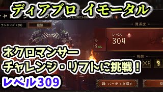 【ディアブロ イモータル】ネクロマンサーでチャレンジ・リフトに挑戦！レベル309【diablo immortal攻略情報】