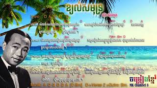 ខ្យល់សមុទ្រ chords សិុន សីុសាមុត​ | Kjol samut Chord sin sisamuth