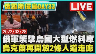 【LIVE】俄羅斯侵烏DAY 33  俄軍襲擊烏國大型燃料庫    烏克蘭再開放2條人道走廊｜TVBSNEWS