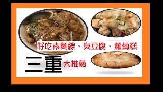 2020/10/14-【三重美食】中正北路臭豆腐-素食麵線、臭豆腐、蘿蔔糕~必吃素食店家~~想吃素食會想到這間店???