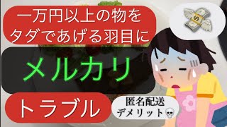 【メルカリトラブル】新手の詐欺⁈大損しました 音声あり📣