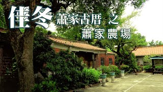 佳冬古厝行旅(番外篇）蕭家農場｜應蕭家後人之邀～來蕭家百年農莊+東隆宮之隨意走走《鄉鎮輕旅》