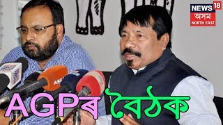 AGP Calls For Urgent Meeting In Jorhat