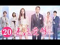 《还没爱够》第20集 | 重逢“恐婚”前任 爱恨纠缠能否破镜重圆 Still Not Enough | 芒果TV时光剧场