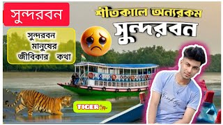 শীতকালে অন্যরকম সুন্দরবন ভ্রমণ | সুন্দরবন মানুষের জীবিকার কথা | Sundarban #sundarban