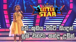 තේ කූඩය පිටේ බැඳන් නුඹ එනවා කන්ද උඩින් | Derana Little Star ( Season 11 )