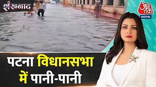 Bihar Rain: Bihar की राजधानी Patna में भारी बारिश से जलजमाव की स्थिति | Patna News | AajTak