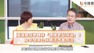 攝護腺癌骨轉移「像被老鼠啃過」！及早使用合併療法改善存活