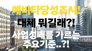 예타통과라는 현수막 많이 봤는데,,예타가 대체 뭐죠?분명 좋은거죠?!#예비타당성조사#예타통과#부동산호재