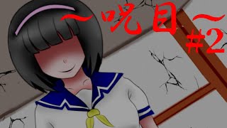 『和風ホラー』少女の決められた運命がかなりヤバかった【フリーホラーゲーム実況プレイ】【～呪目～jumoku】#2