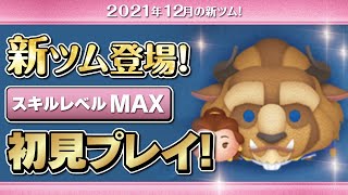 ベル\u0026野獣（スキルMAX）初見プレイ！★美女と野獣★【ツムツム｜Seiji＠きたくぶ】