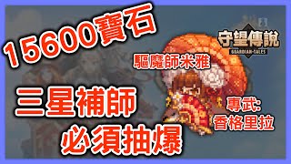 守望傳說 | 15600寶石抽驅魔師米雅 + 專武: 香格里拉, 三星補師必須抽爆 | Guardian Tales | 傑SixthGame