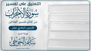 التعليق على تفسير سورة الأحزاب من كتاب تفسير الجلالين | لفضيلة الشيخ سليم الخوخي | الدرس «11»