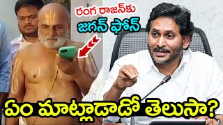 YS Jagan Phone Call To Chilkur Balaji Temple Priest Rangarajan | Chandrababu | AP Politics