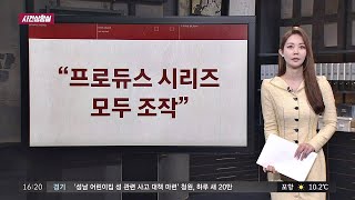 [사건상황실] ＂프로듀스 시리즈 모두 조작＂ 사건반장 1290회