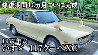 【いすゞ１１７クーペ】修復費用？百万円 修復期間10ヵ月　錆だらけだった　いすゞ１１７クーペが甦りました！　いすゞ１１７クーペ オーナーズレビュー