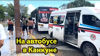 Едем на автобусе и на маршрутке от Liverté до пляжа Playa Delfines в Канкуне. И показываю наш район.