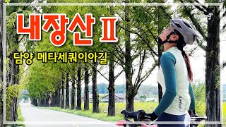 내장산 투어-2 (내장산- 쌍치 - 강천산 - 담양호) '22. 09.11.