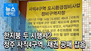 한지붕 두 시행사?...청주 사직4구역, 채권 공매 잡음/현대hcn 충북방송