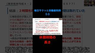 再投稿【毎日サクッと労働裁判例５０】東京地判令和４・２・２２（判例秘書L０７７３０５５７） #shorts #休憩 #休憩時間 #労働 #労働時間