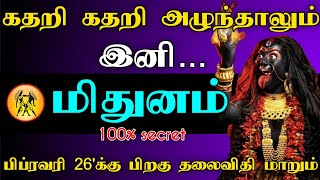 மிதுனம் ராசி - கதறி கதறி அழுந்தாலும் இனி..! பிப்ரவரி 26'க்கு பிறகு தலைவிதி மாறும்..! #astrology