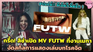 กรี๊ด! ลิซ่าเปิด MV FUTW ที่งานเมกาครั้งแรกของโลกงัดสกิลการแสดงเล่นบทโรคจิต อึ้งจนขนคิงลุก!