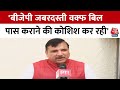 Sanjay Singh On Waqf Bill: Waqf Amendment Bill 2024 पर Sanjay Singh ने बोला हमला, सुनिए | Aaj Tak