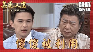 【美麗人生 重返榮耀】EP110｜高山找力德喝酒 要利用力德把立功拉進同一艘船｜美麗ㄟ精華｜Oh!8歐叭