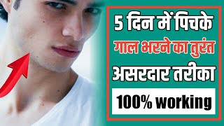 5 दिन में पिचके गाल को कैसे फुलाए | How to swell the cheeks