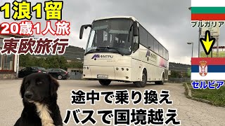 【20歳1人旅行記】東欧の国境をバスで越える！野良犬と地雷原をこえて旧ユーゴの首都へ。　ブルガリア・ソフィア→セルビア・ベオグラード　東欧旅行#13