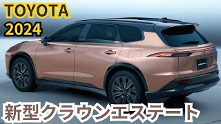 【トヨタ新型クラウンエステート】2024年最新情報～発売間近！最新概要