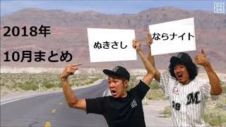 作業用しながらトータルテンボスの腹筋崩壊ぬきさしならナイト！2018年10月の3本すべて！