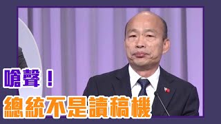 韓國瑜嗆聲：總統不是讀稿機！我是百年難得一見政治奇才【Yahoo TV #2020大選總統政見會】