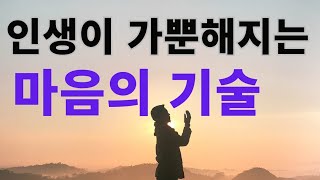 인생이 가뿐해지는 마음의 기술5가지