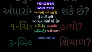 અટપટા સવાલ ચટપટા જવાબ #shorts #ytshorts #gkquiz #vocabulary #gujarati #generalknowledge  #gk